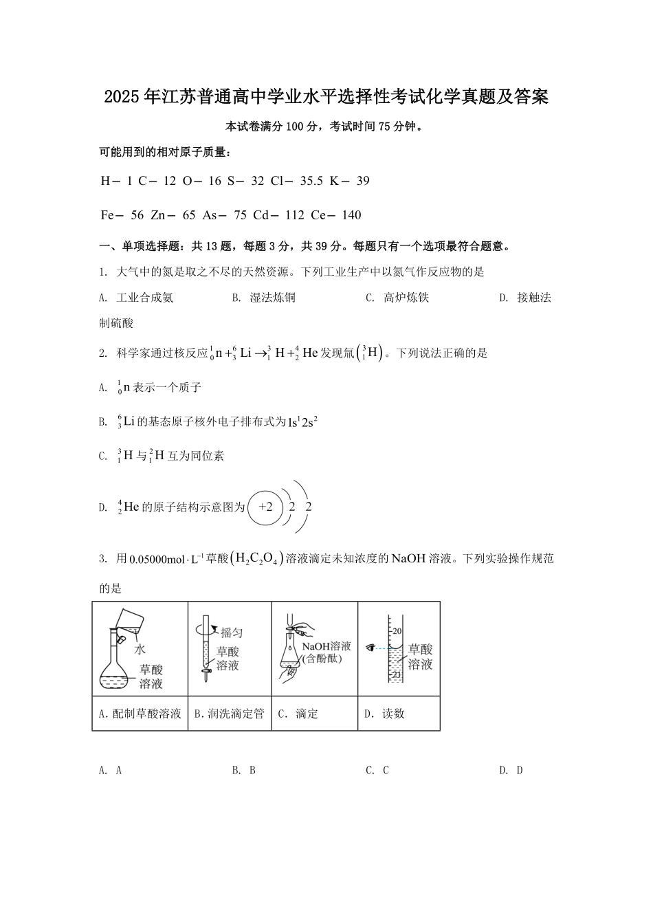 2025年江苏普通高中学业水平选择性考试化学真题及答案.pdf_第1页