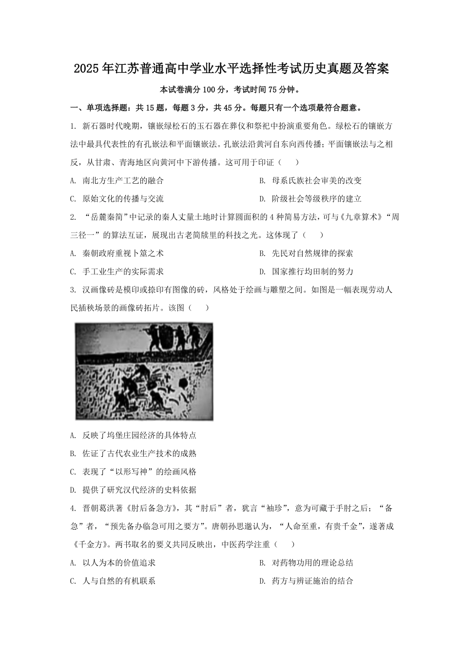 2025年江苏普通高中学业水平选择性考试历史真题及答案.pdf_第1页