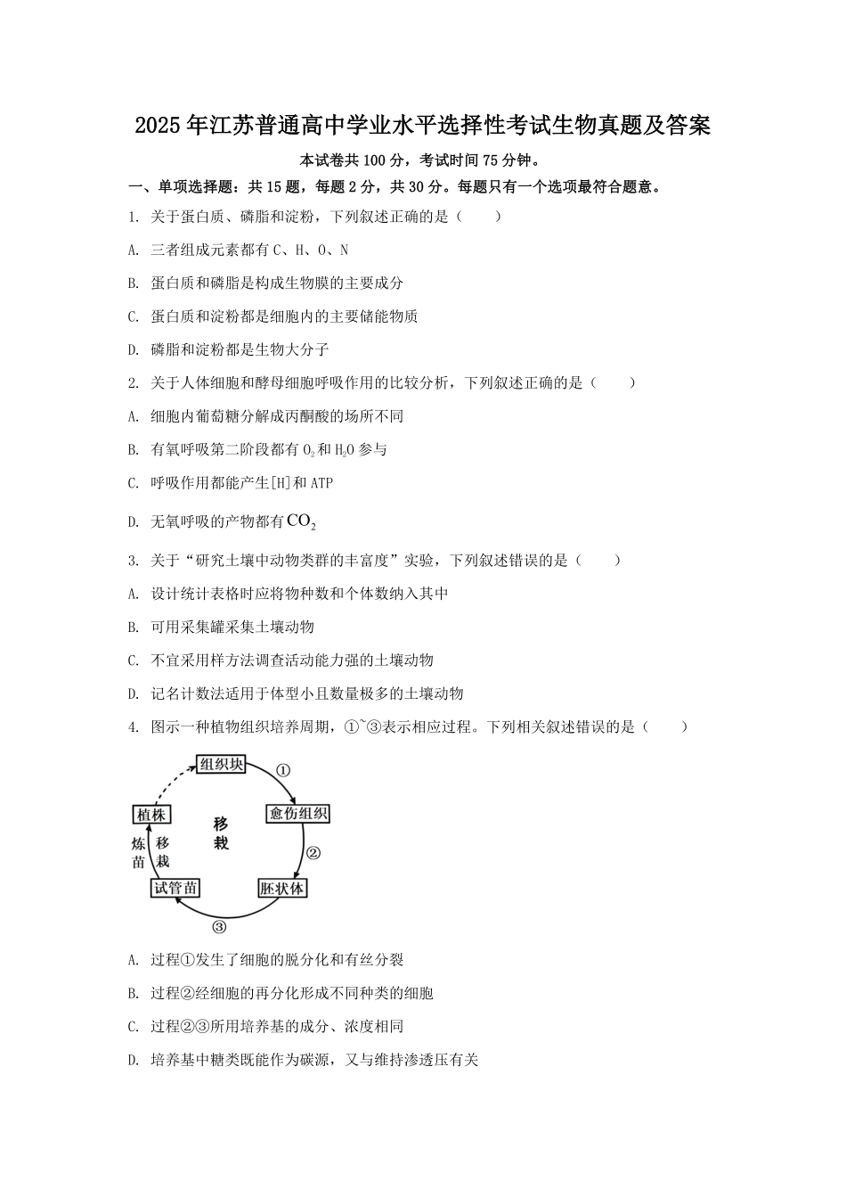 2025年江苏普通高中学业水平选择性考试生物真题及答案.pdf_第1页
