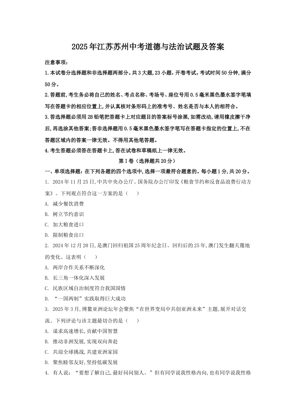 2025年江苏苏州中考道德与法治试题及答案.doc_第1页