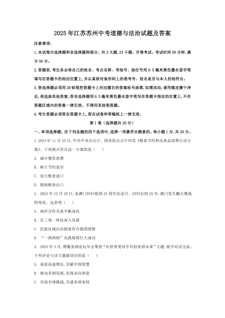 2025年江苏苏州中考道德与法治试题及答案.pdf_第1页