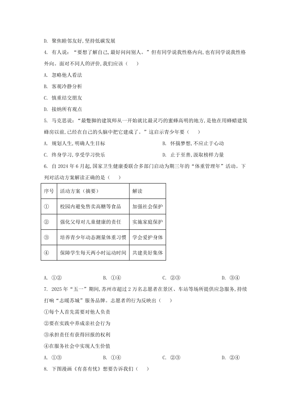 2025年江苏苏州中考道德与法治试题及答案.pdf_第2页