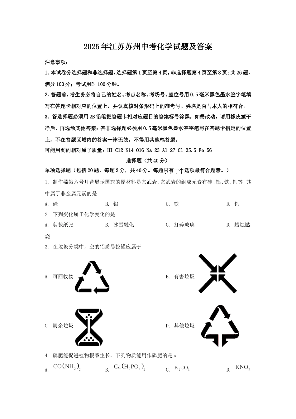 2025年江苏苏州中考化学试题及答案.doc_第1页
