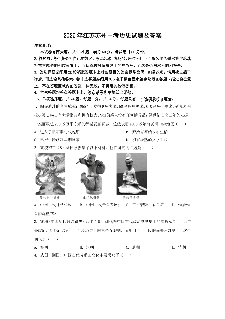 2025年江苏苏州中考历史试题及答案.doc_第1页