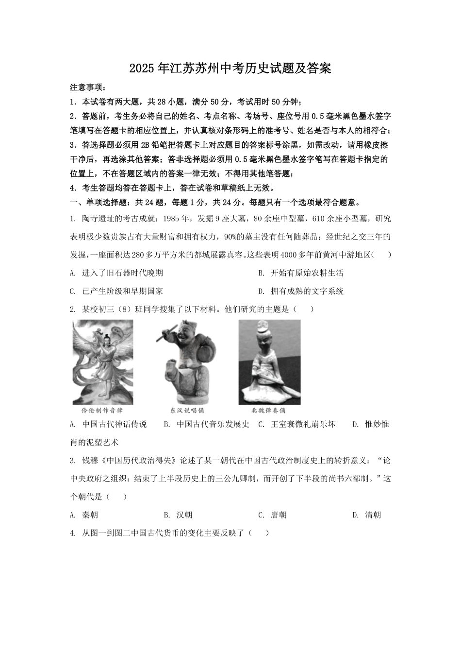 2025年江苏苏州中考历史试题及答案.pdf_第1页