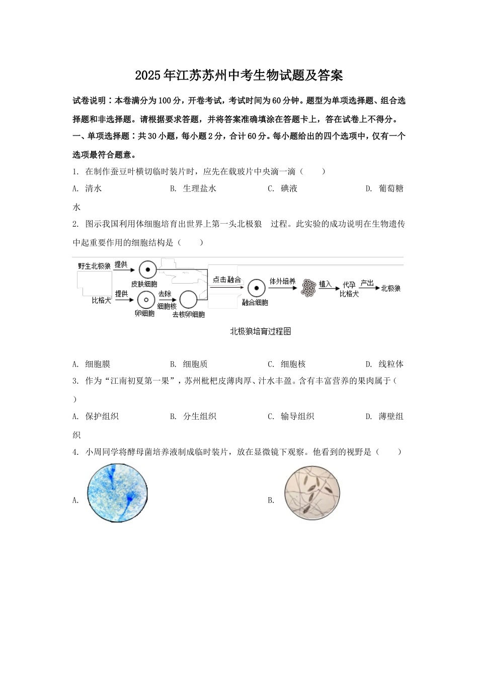 2025年江苏苏州中考生物试题及答案.doc_第1页