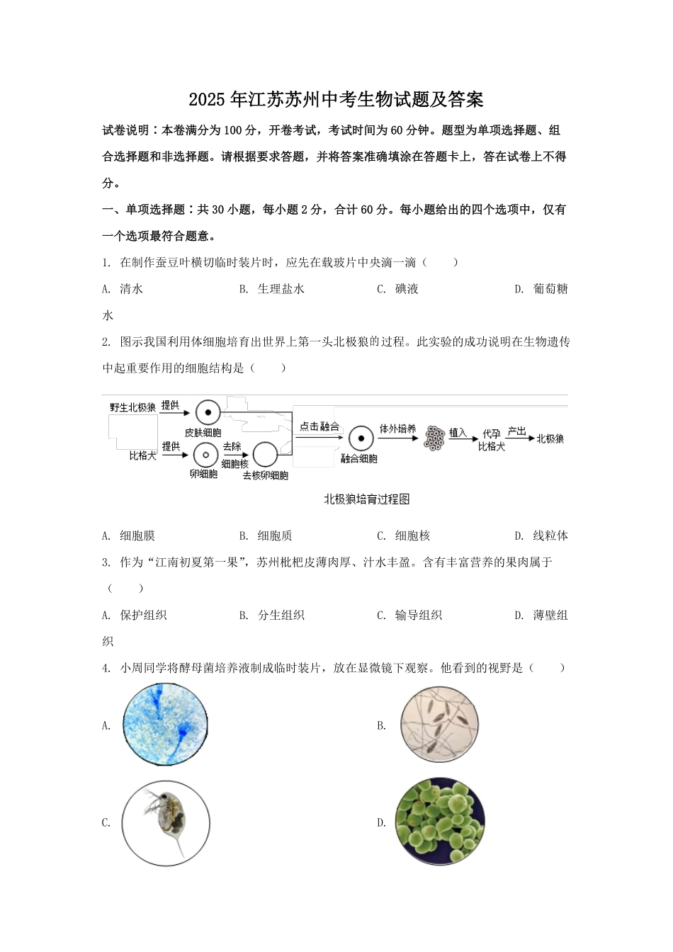 2025年江苏苏州中考生物试题及答案.pdf_第1页