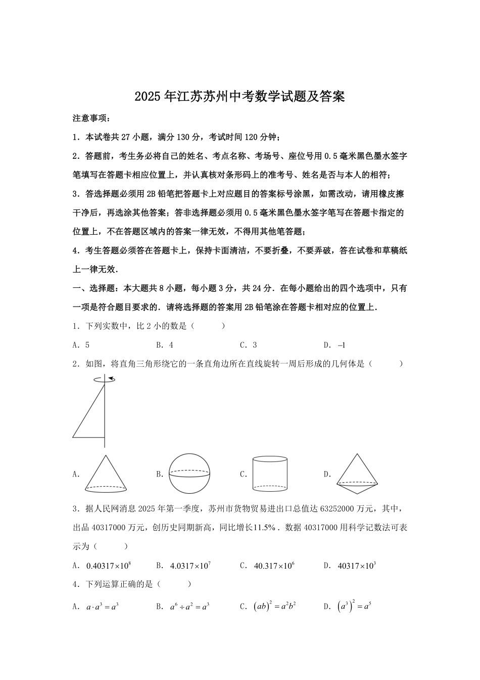 2025年江苏苏州中考数学试题及答案.pdf_第1页