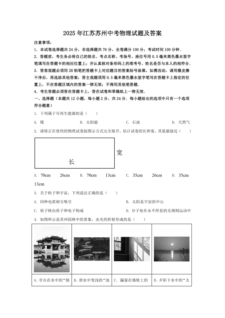 2025年江苏苏州中考物理试题及答案.pdf_第1页