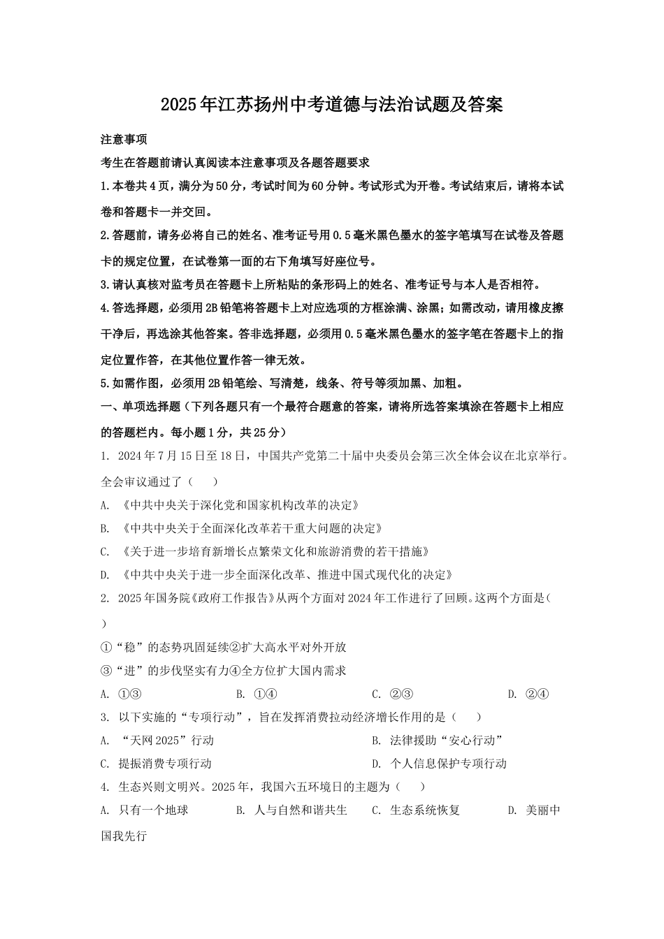 2025年江苏扬州中考道德与法治试题及答案.doc_第1页