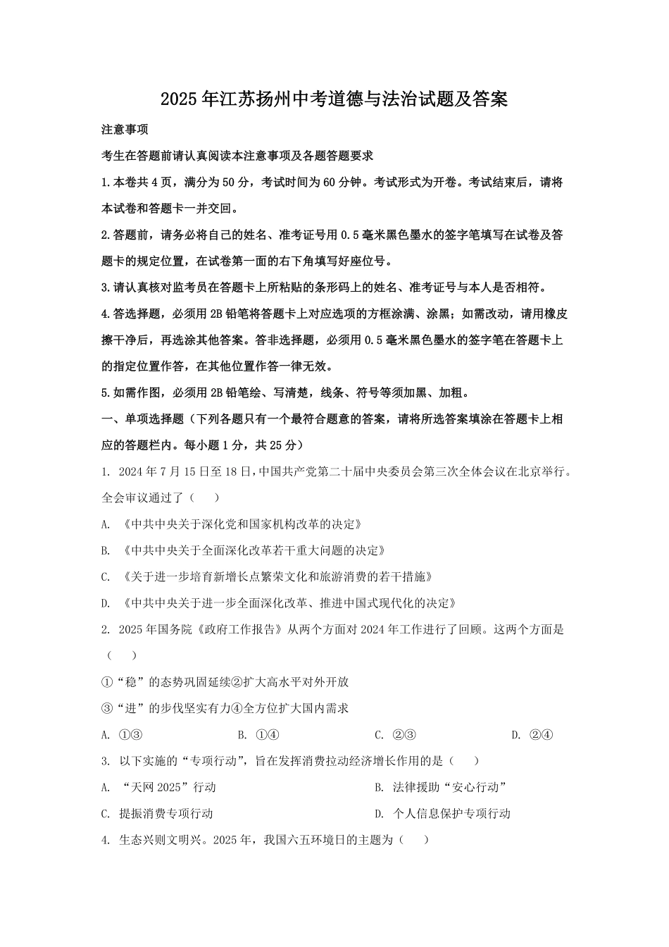 2025年江苏扬州中考道德与法治试题及答案.pdf_第1页