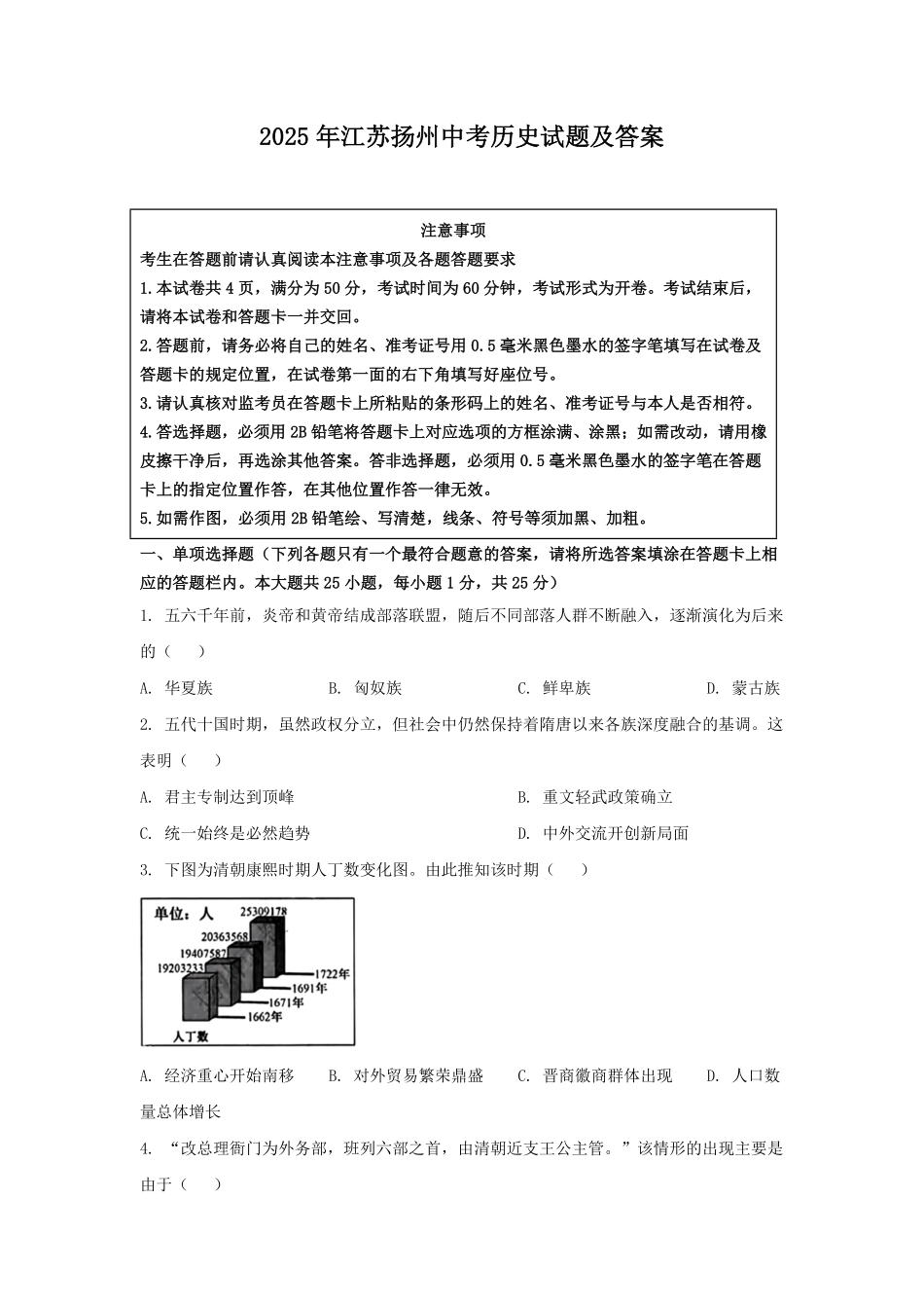 2025年江苏扬州中考历史试题及答案.pdf_第1页
