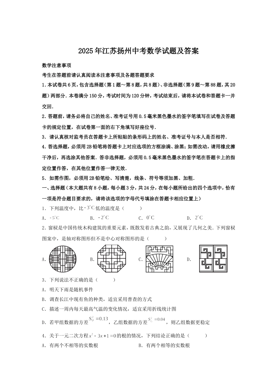2025年江苏扬州中考数学试题及答案.doc_第1页