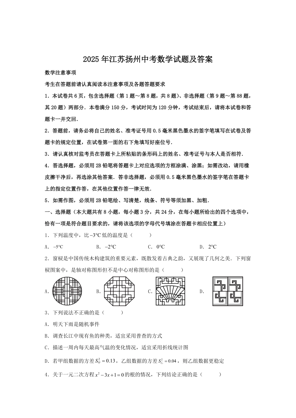 2025年江苏扬州中考数学试题及答案.pdf_第1页