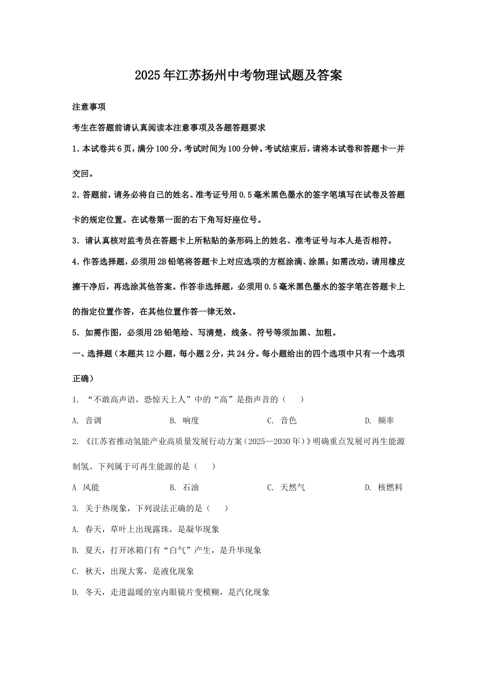 2025年江苏扬州中考物理试题及答案.doc_第1页