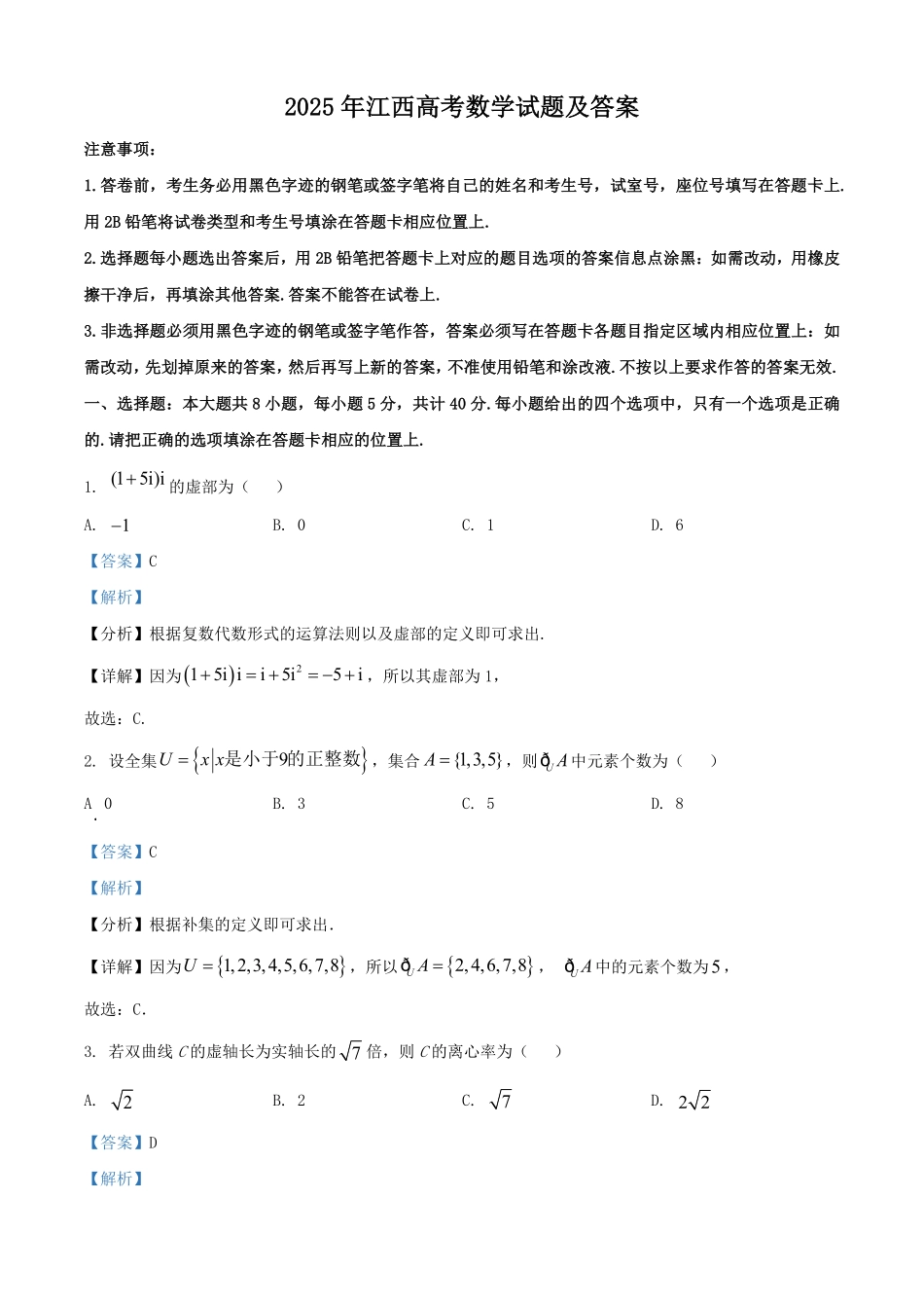2025年江西高考数学试题及答案.pdf_第1页