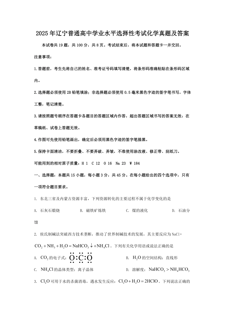 2025年辽宁普通高中学业水平选择性考试化学真题及答案.pdf_第1页