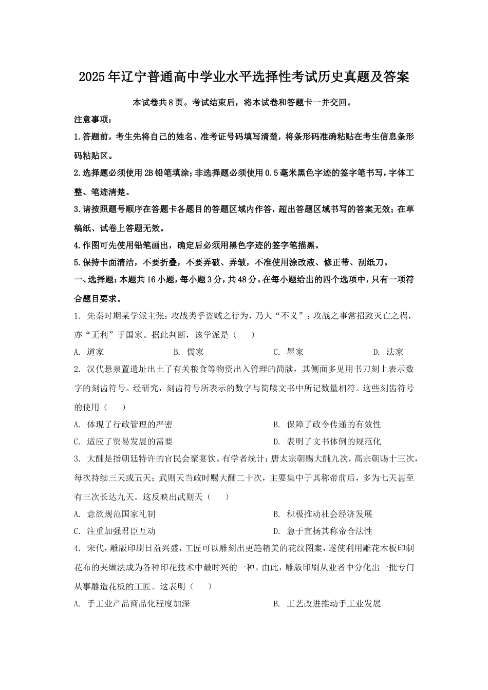 2025年辽宁普通高中学业水平选择性考试历史真题及答案.doc_第1页