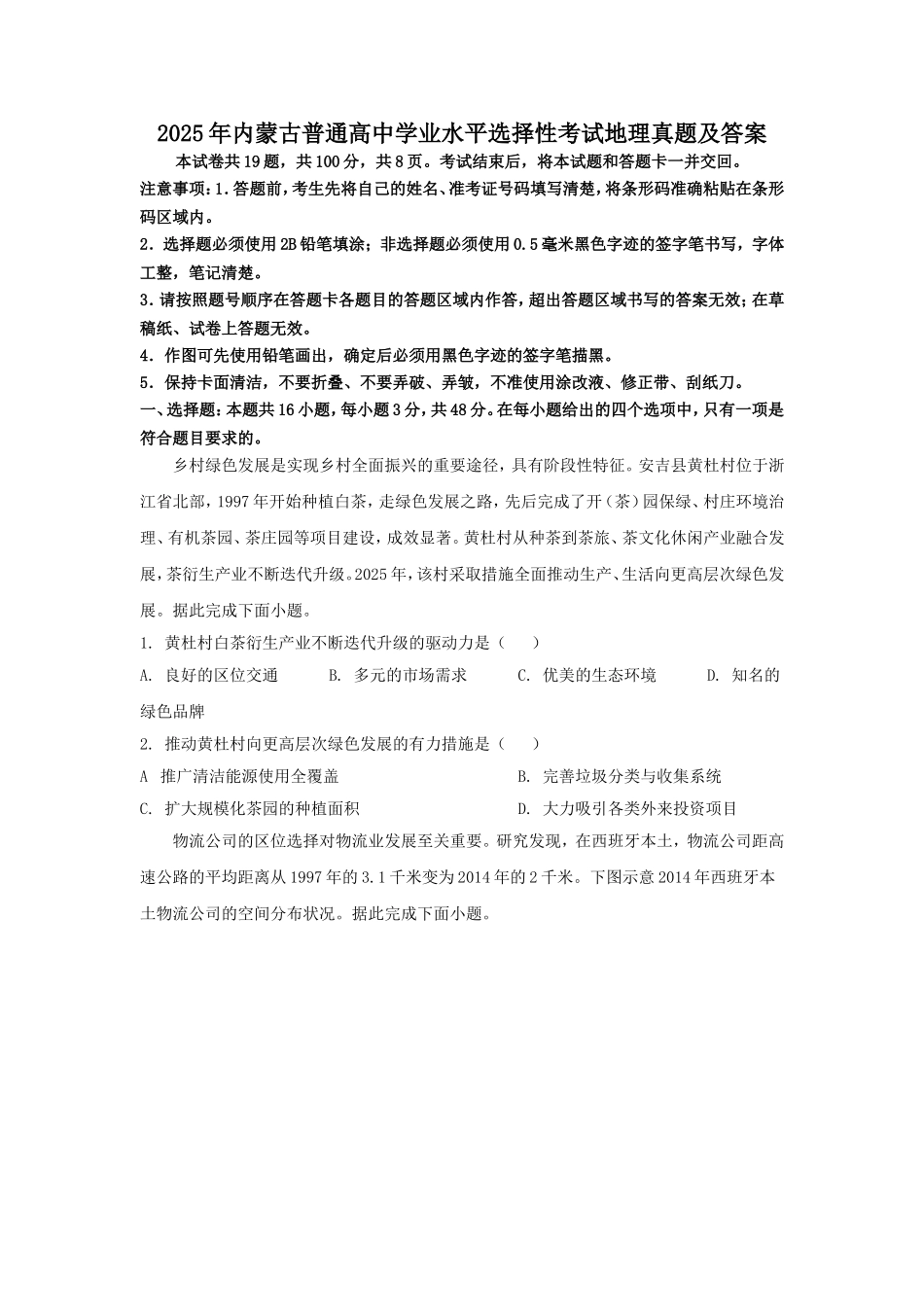 2025年内蒙古普通高中学业水平选择性考试地理真题及答案.doc_第1页