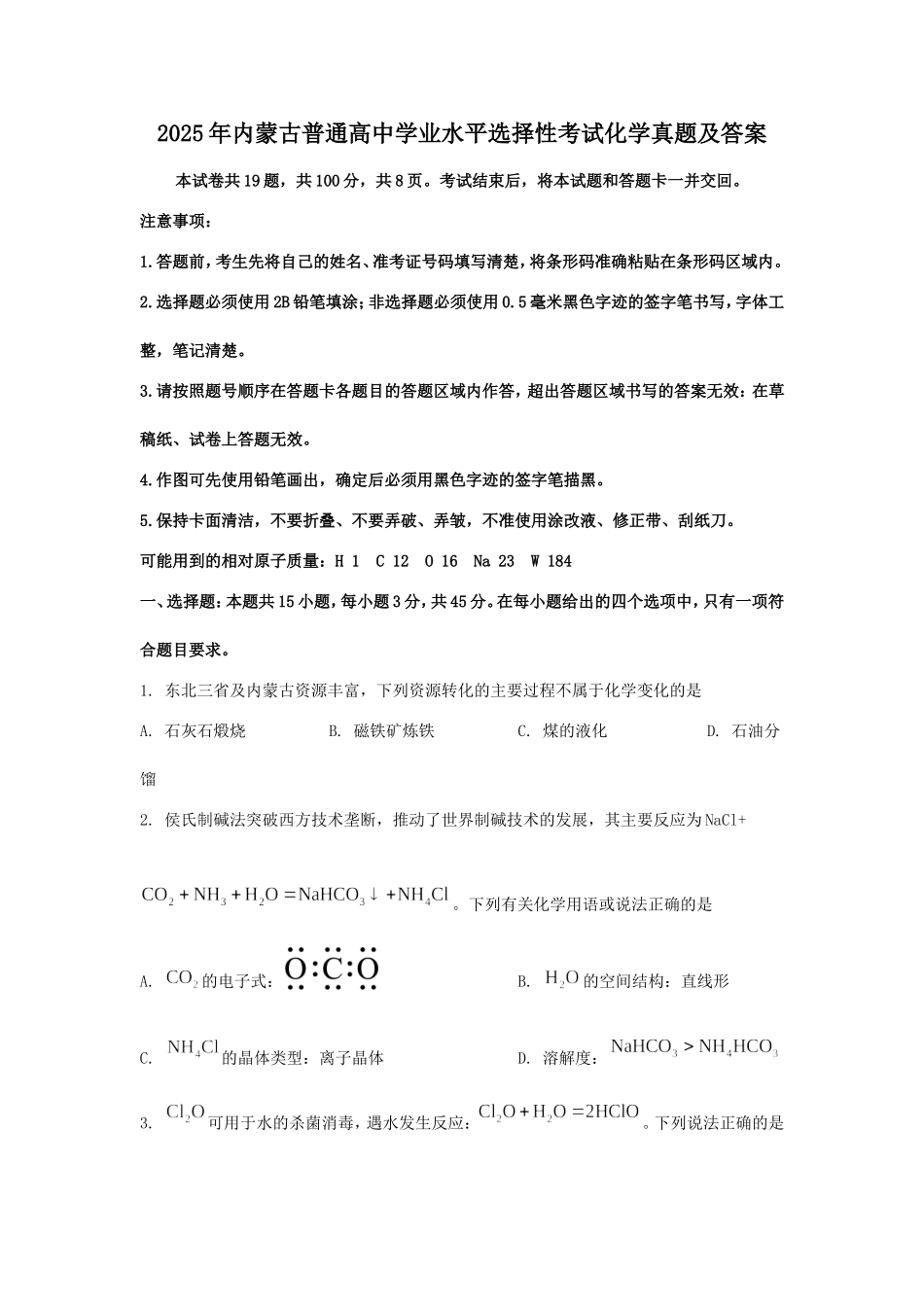 2025年内蒙古普通高中学业水平选择性考试化学真题及答案.doc_第1页