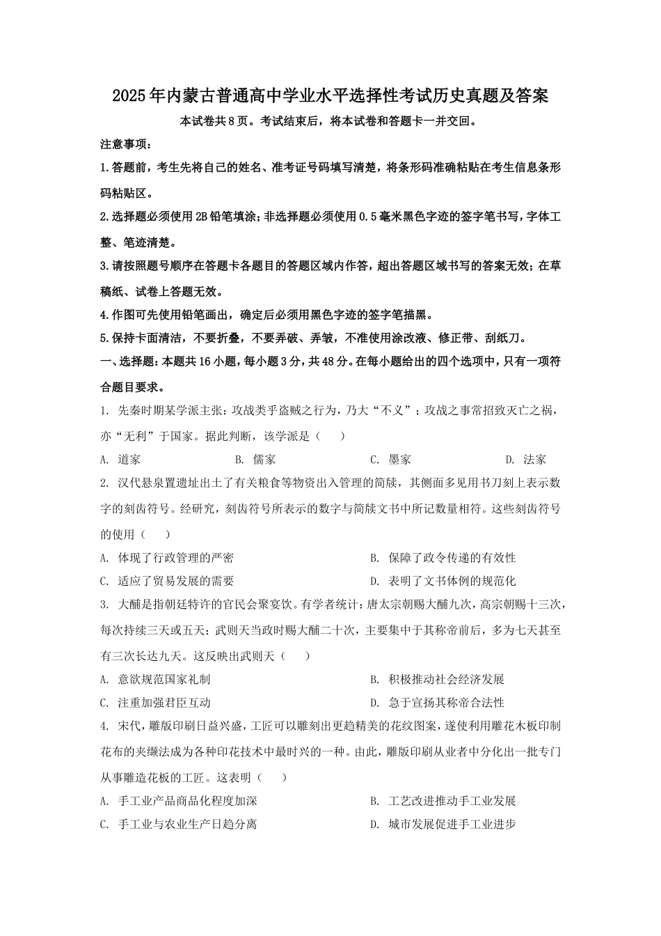 2025年内蒙古普通高中学业水平选择性考试历史真题及答案.doc_第1页