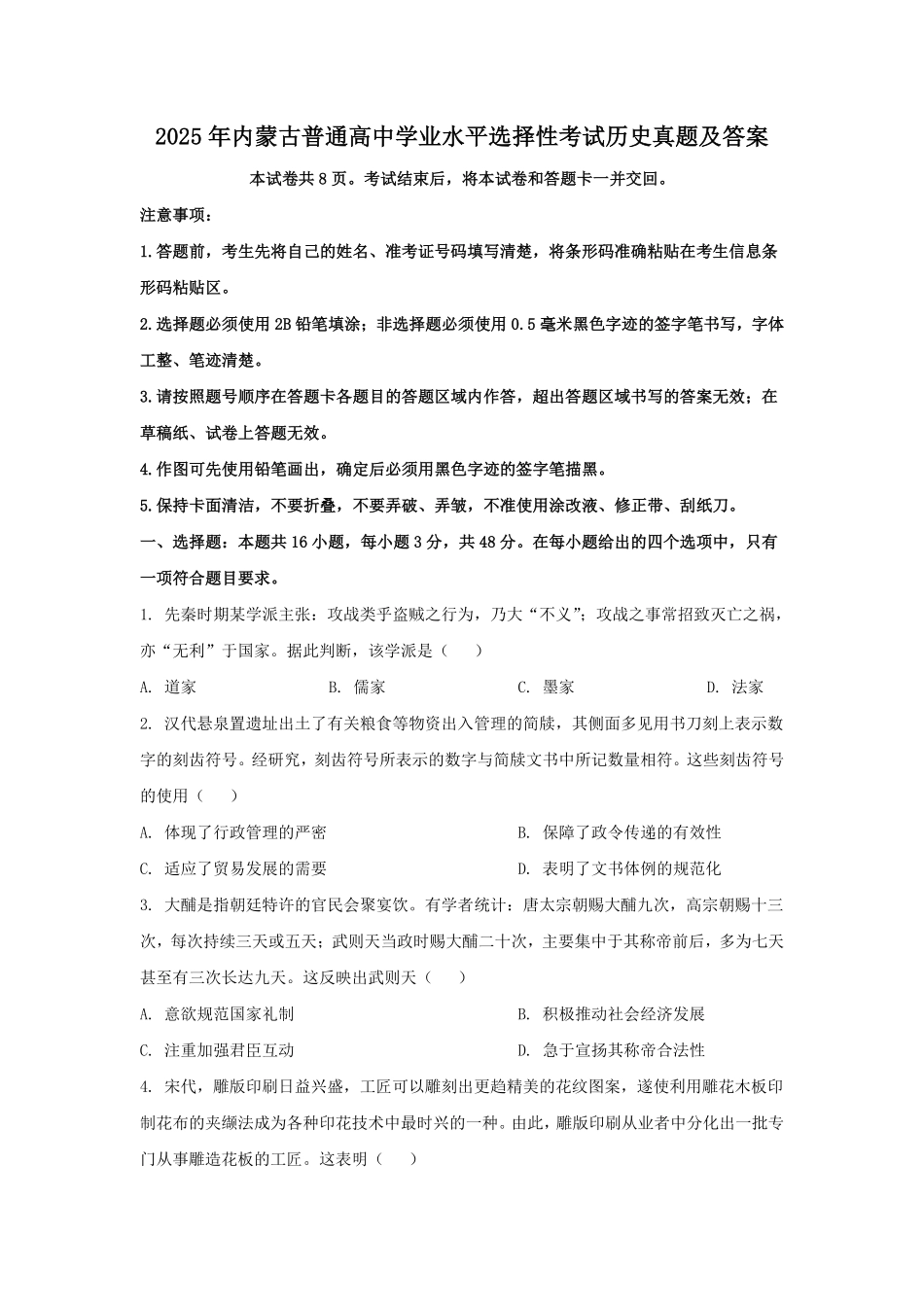2025年内蒙古普通高中学业水平选择性考试历史真题及答案.pdf_第1页