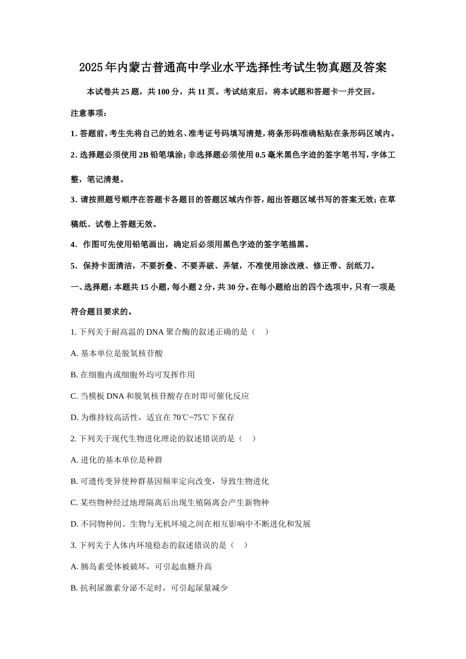 2025年内蒙古普通高中学业水平选择性考试生物真题及答案.doc_第1页