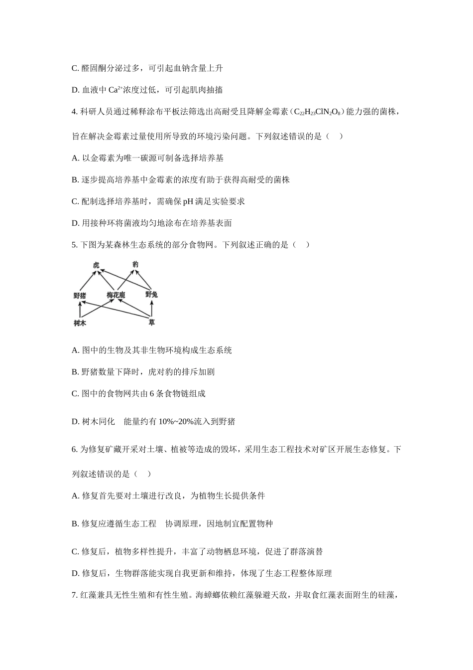 2025年内蒙古普通高中学业水平选择性考试生物真题及答案.doc_第2页