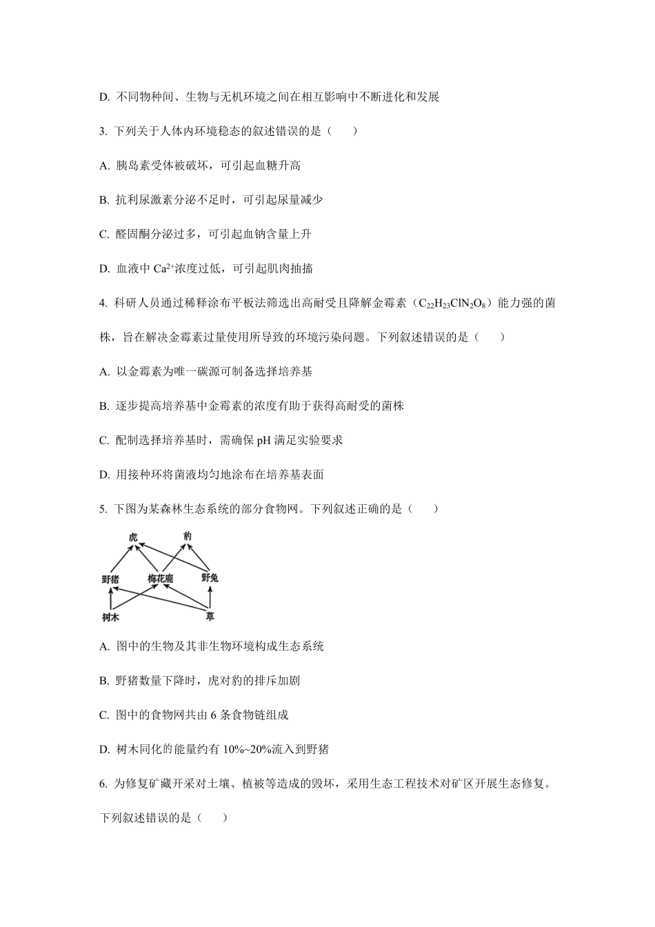 2025年内蒙古普通高中学业水平选择性考试生物真题及答案.pdf_第2页