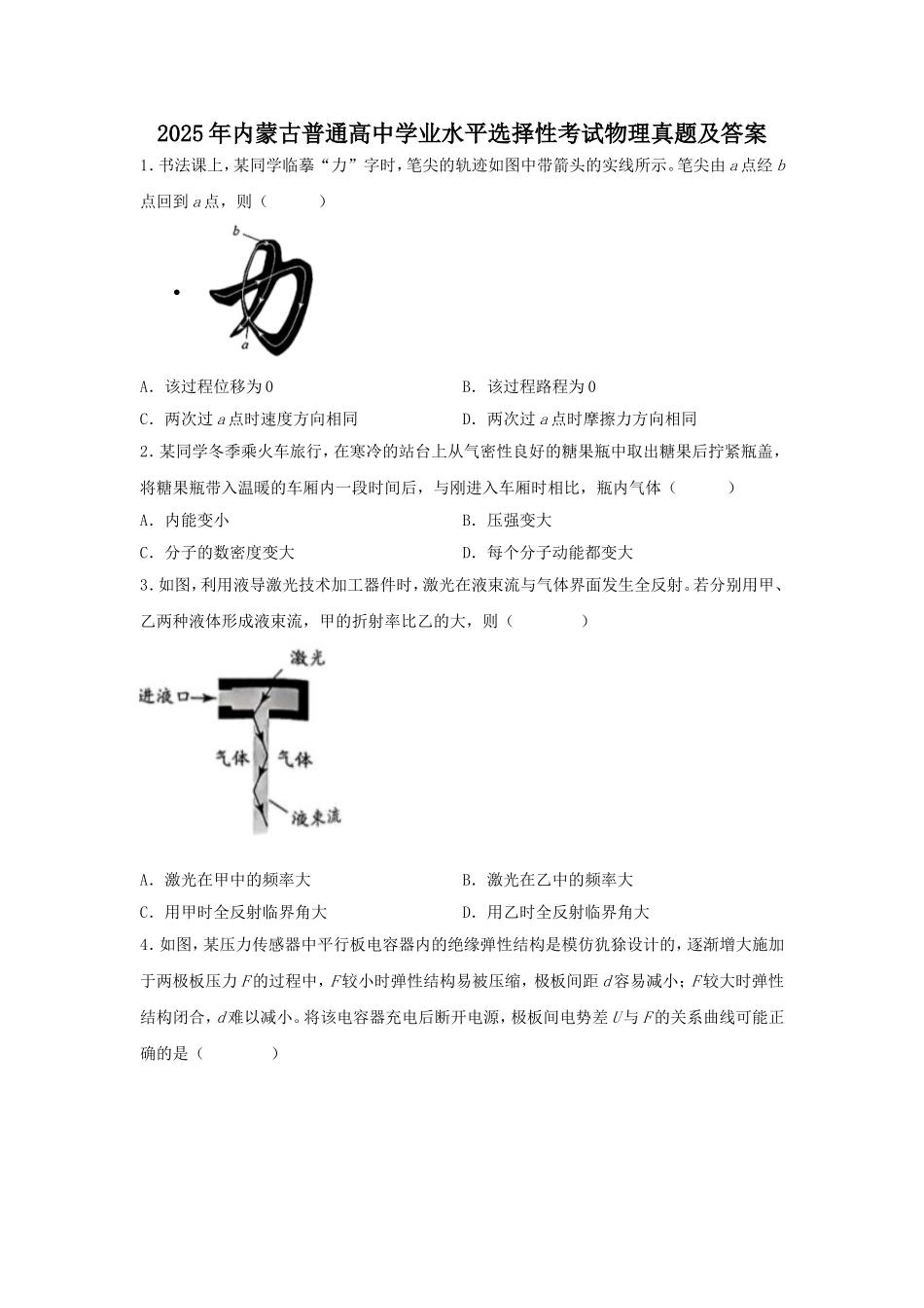 2025年内蒙古普通高中学业水平选择性考试物理真题及答案.doc_第1页