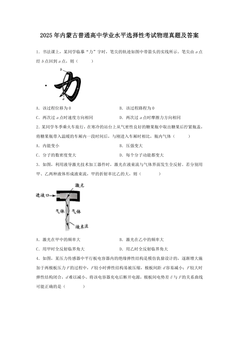 2025年内蒙古普通高中学业水平选择性考试物理真题及答案.pdf_第1页