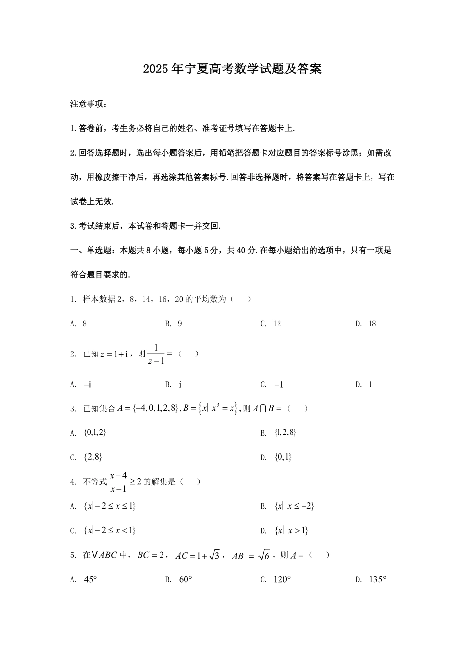 2025年宁夏高考数学试题及答案.pdf_第1页