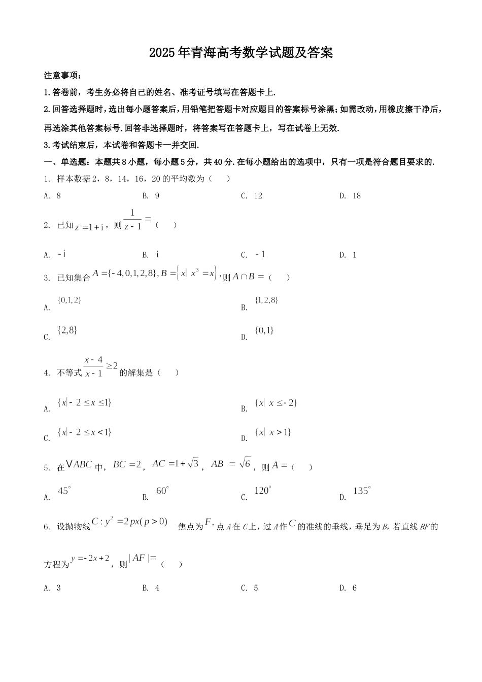2025年青海高考数学试题及答案.doc_第1页