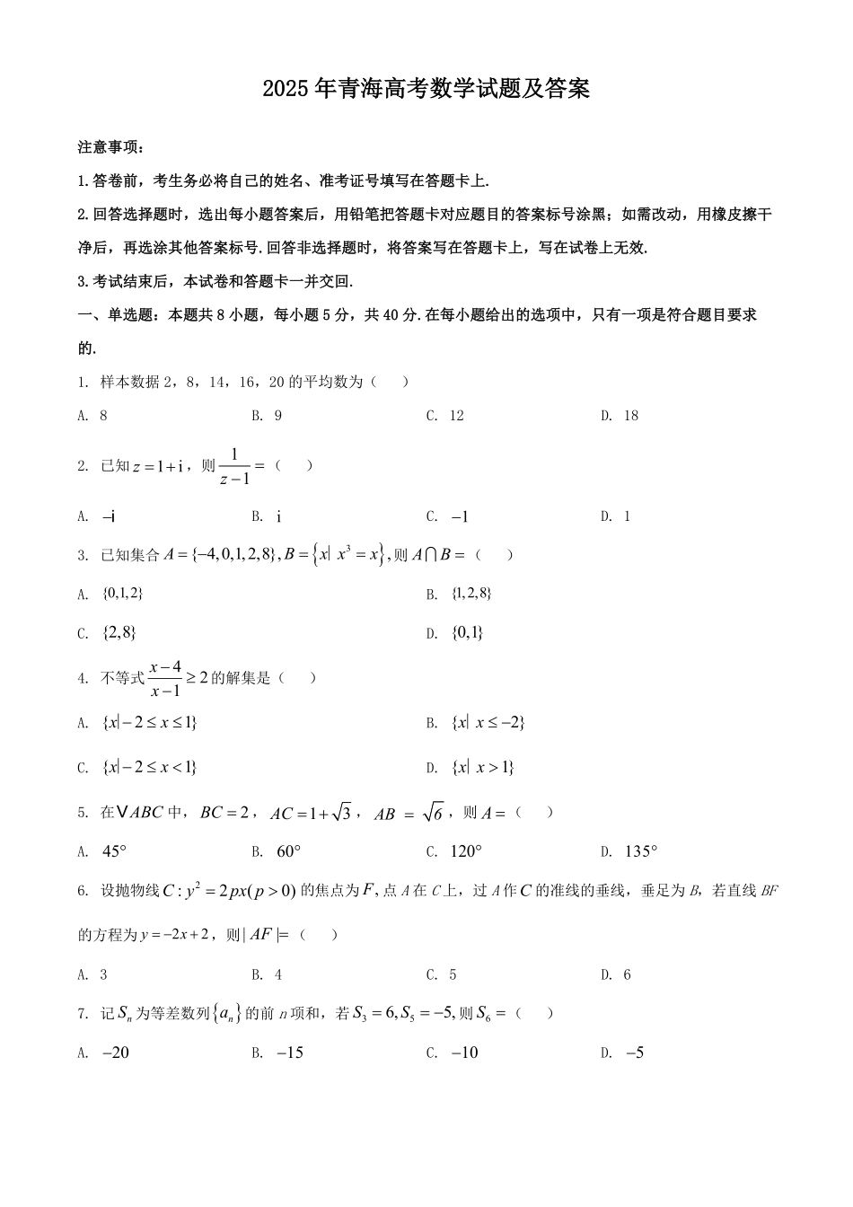 2025年青海高考数学试题及答案.pdf_第1页