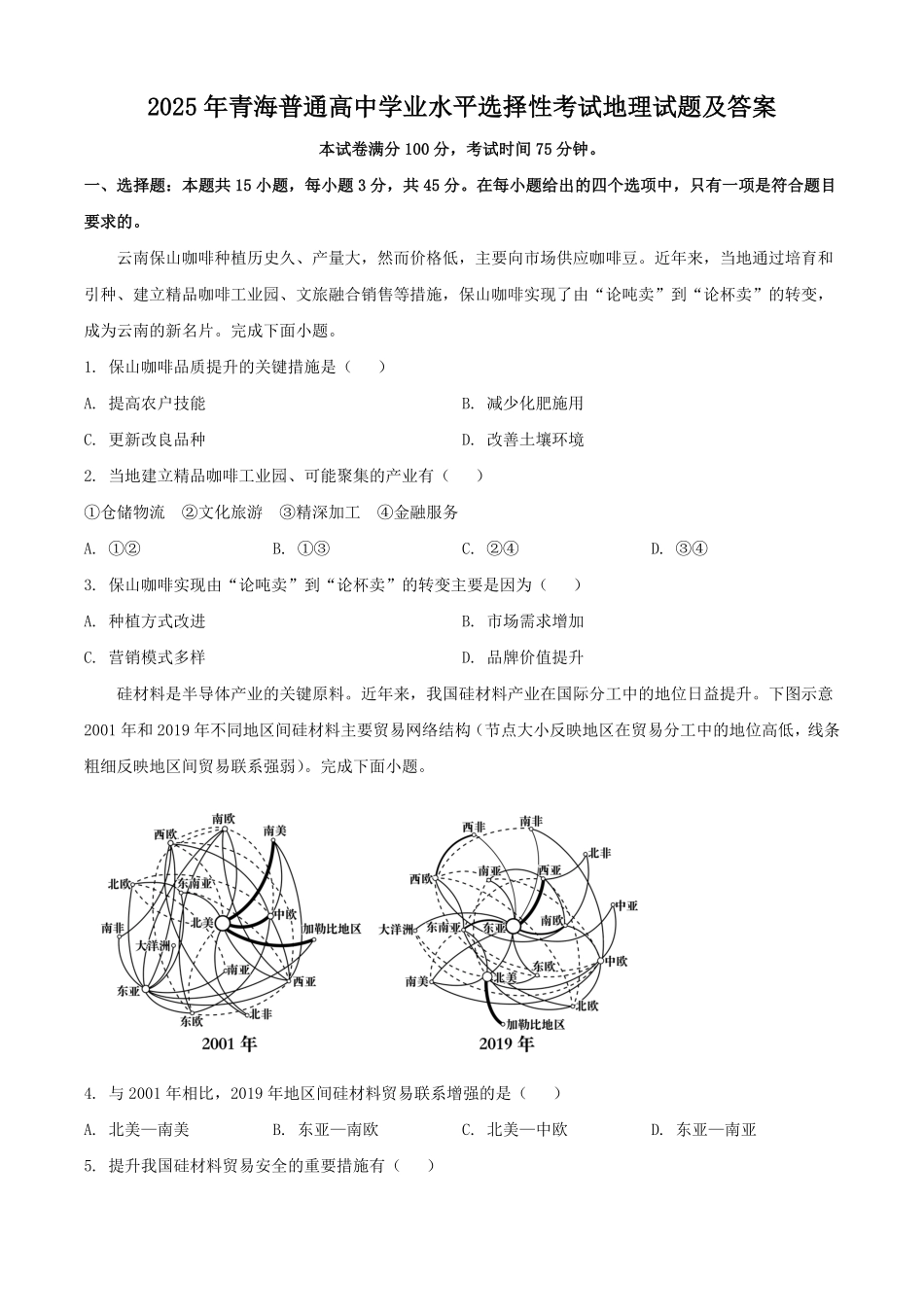 2025年青海普通高中学业水平选择性考试地理试题及答案.pdf_第1页