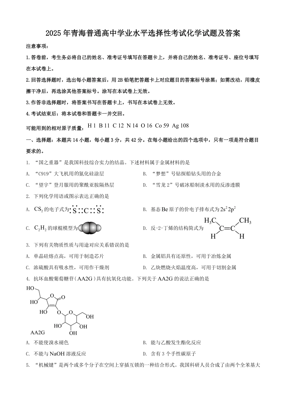 2025年青海普通高中学业水平选择性考试化学试题及答案.pdf_第1页