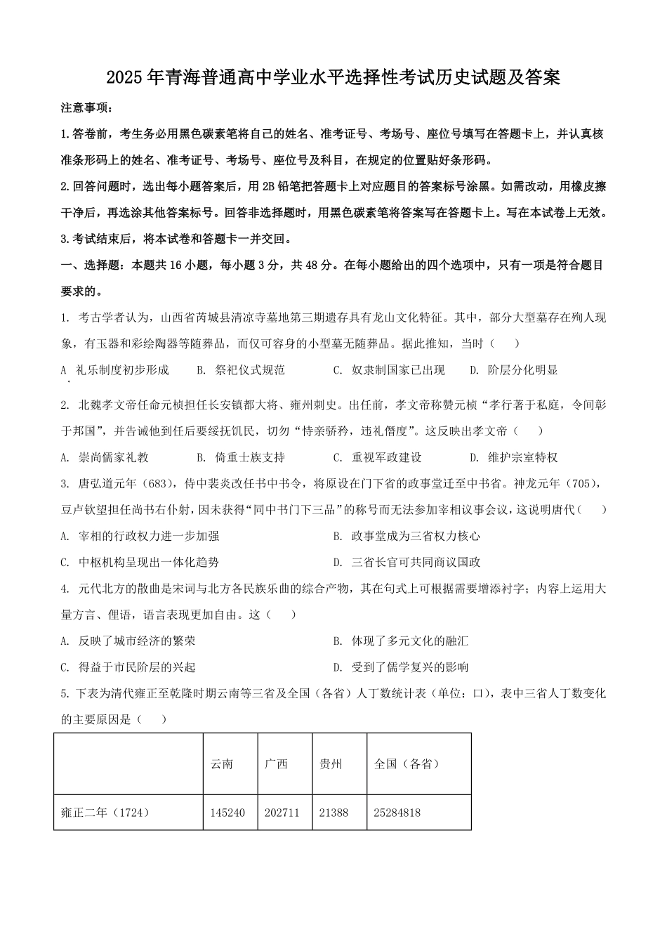 2025年青海普通高中学业水平选择性考试历史试题及答案.pdf_第1页