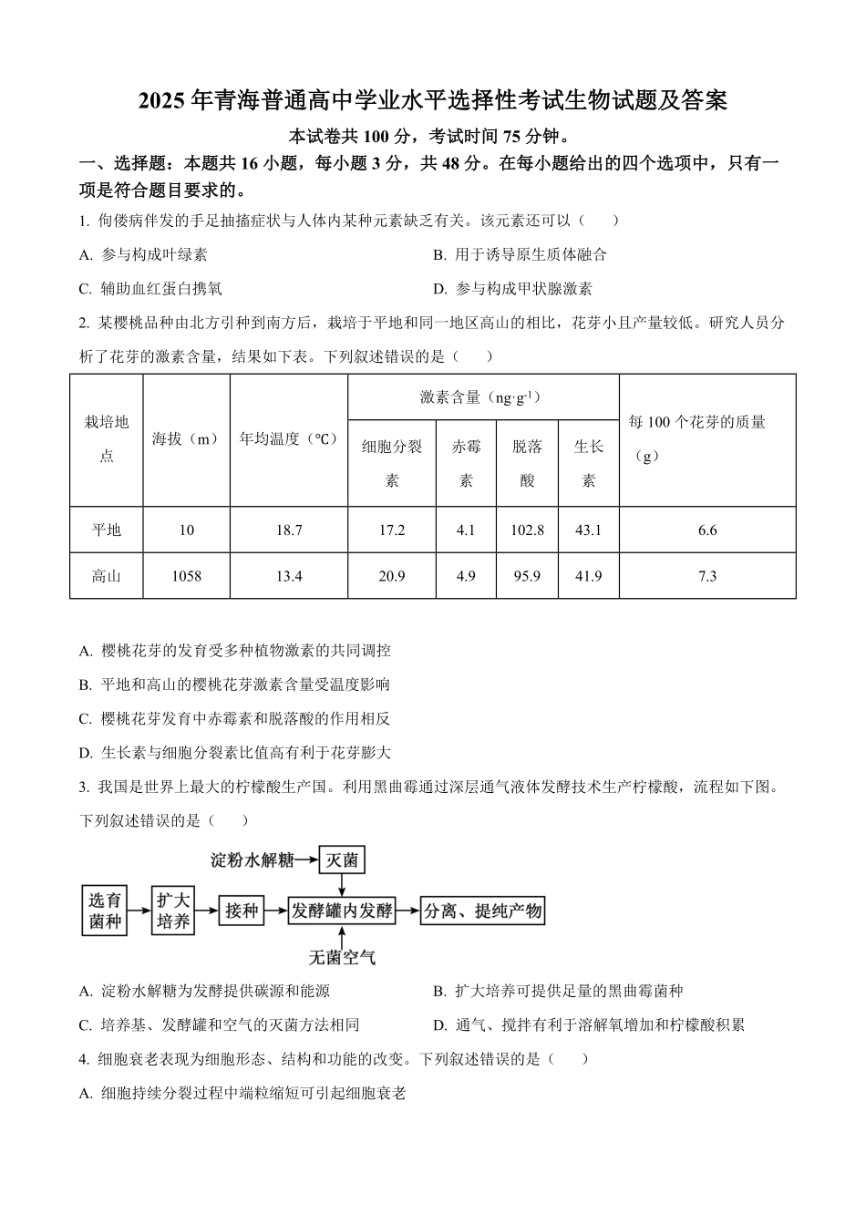 2025年青海普通高中学业水平选择性考试生物试题及答案.pdf_第1页