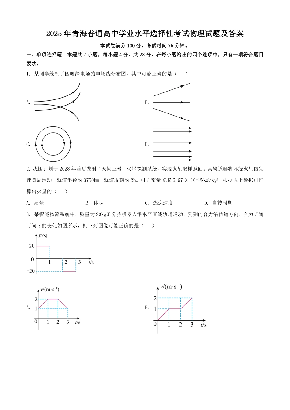 2025年青海普通高中学业水平选择性考试物理试题及答案.pdf_第1页