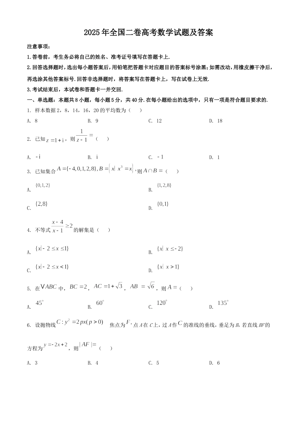 2025年全国二卷高考数学试题及答案.doc_第1页