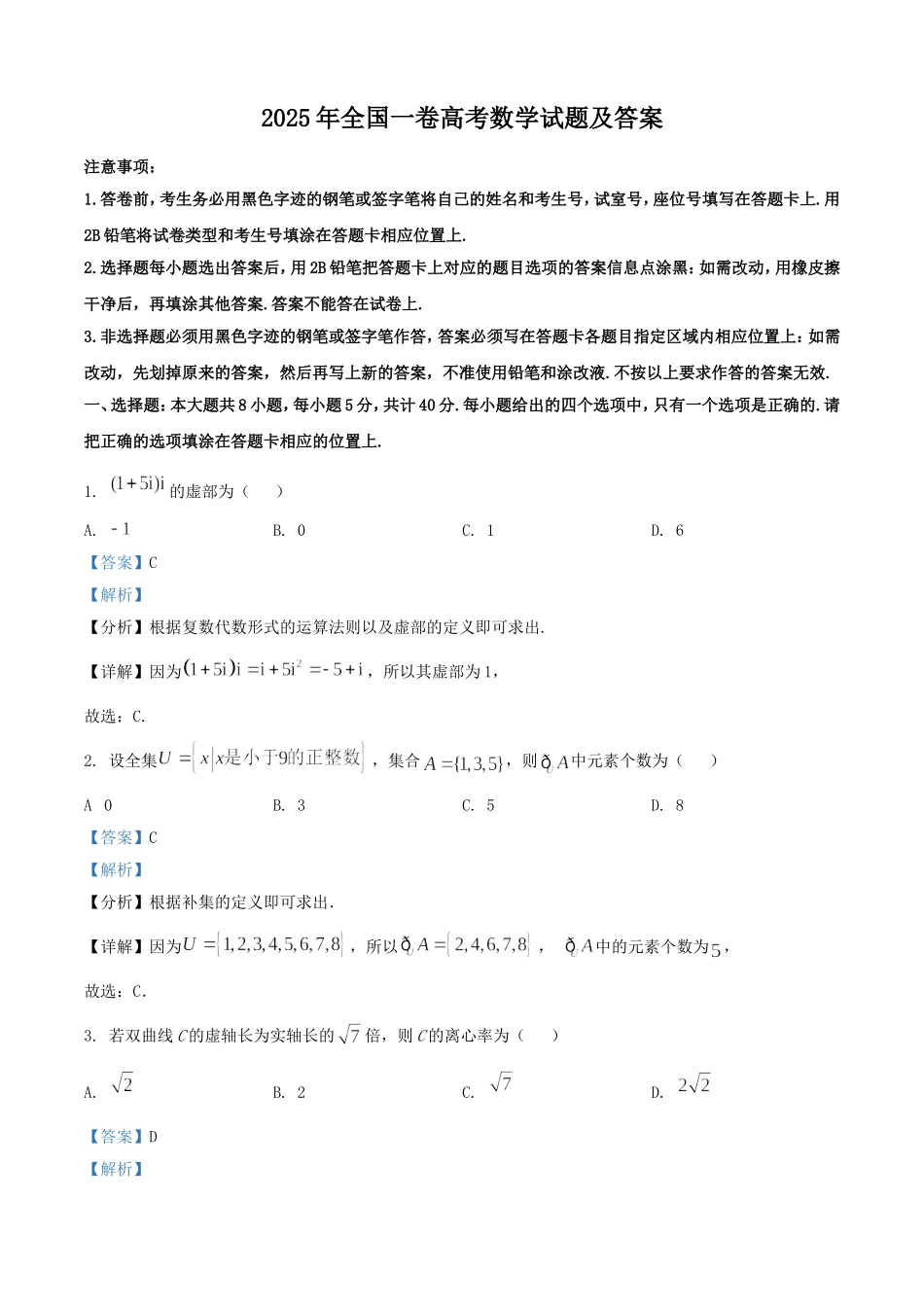 2025年全国一卷高考数学试题及答案.doc_第1页