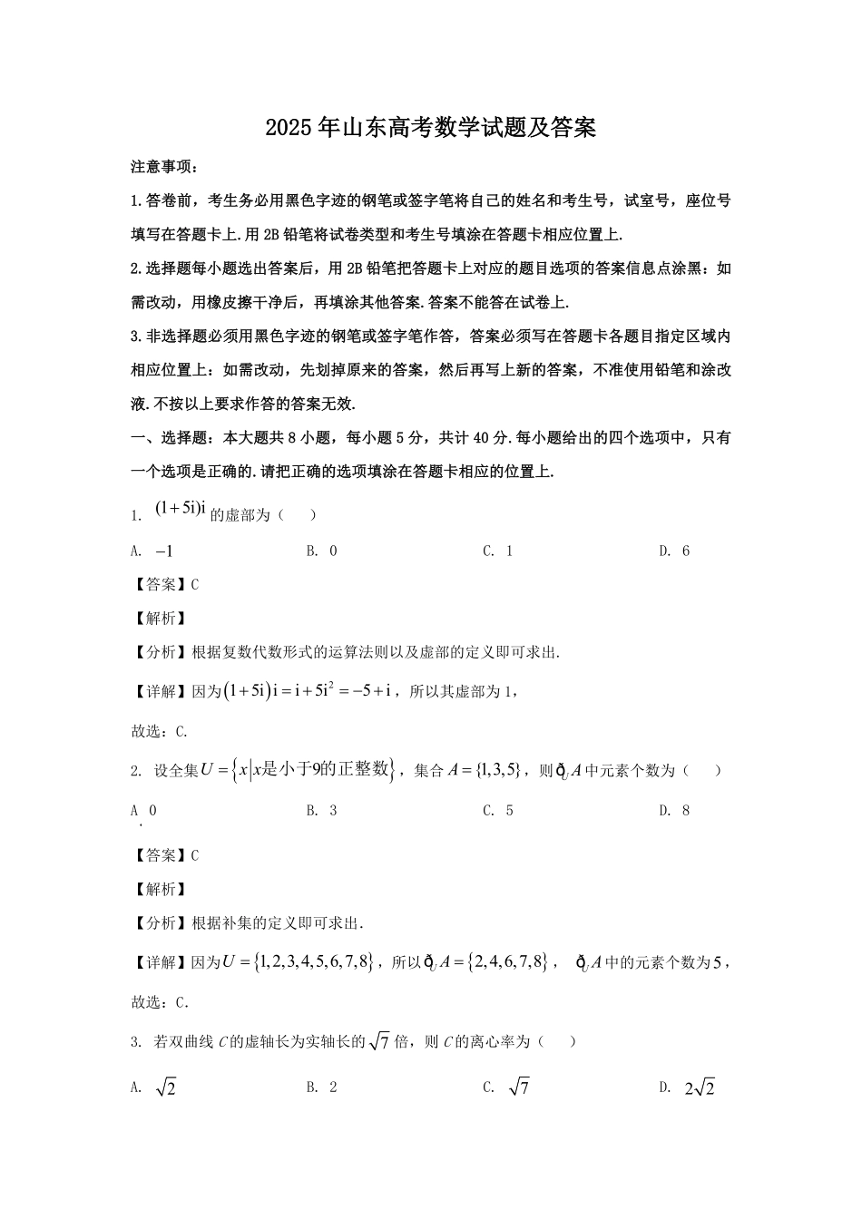 2025年山东高考数学试题及答案.pdf_第1页