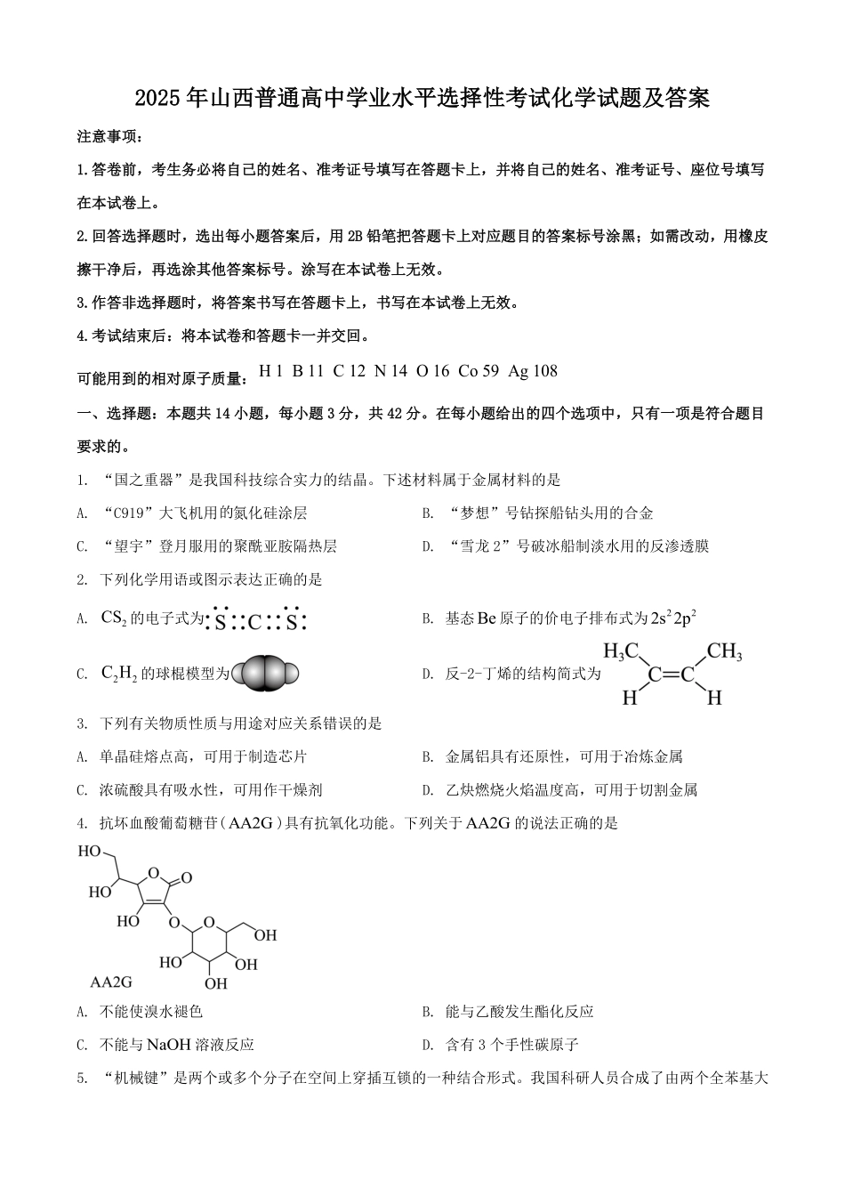 2025年山西普通高中学业水平选择性考试化学试题及答案.pdf_第1页