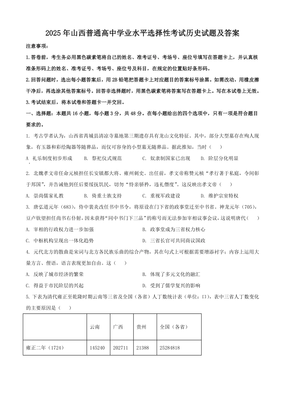 2025年山西普通高中学业水平选择性考试历史试题及答案.pdf_第1页
