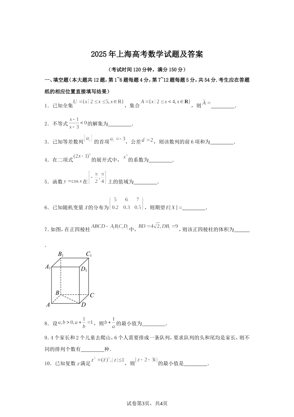 2025年上海高考数学试题及答案.doc_第1页