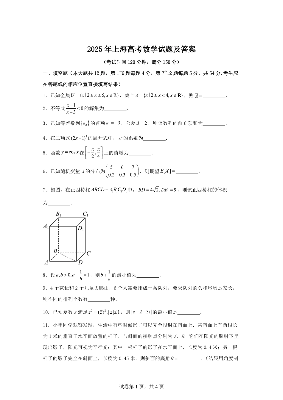 2025年上海高考数学试题及答案.pdf_第1页