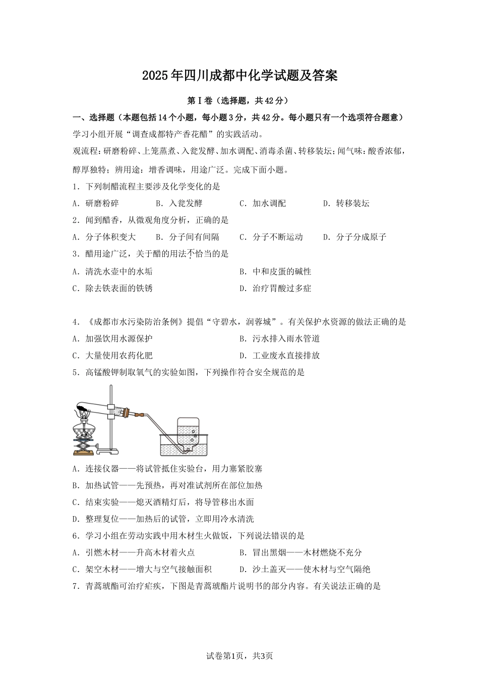 2025年四川成都中考化学试题及答案.doc_第1页