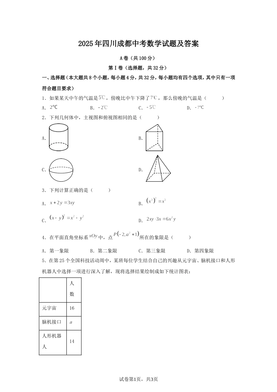 2025年四川成都中考数学试题及答案.doc_第1页