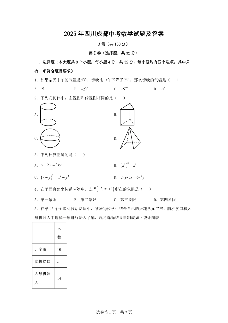 2025年四川成都中考数学试题及答案.pdf_第1页