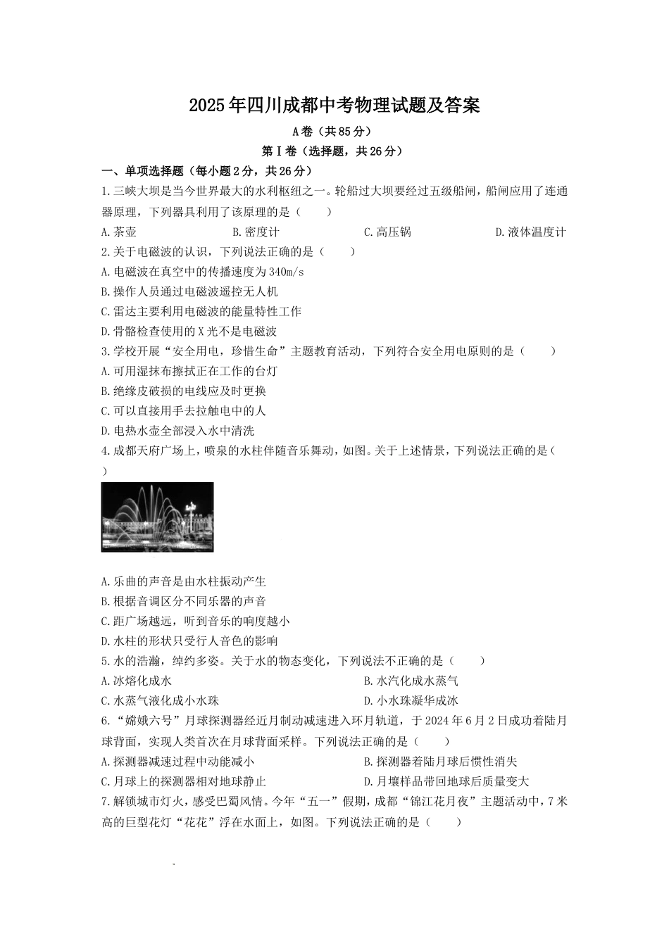 2025年四川成都中考物理试题及答案.doc_第1页